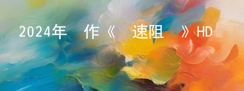 曾節的個人主頁,2024年動作《極速阻擊》HD國語中字迅雷下載_深夜電影